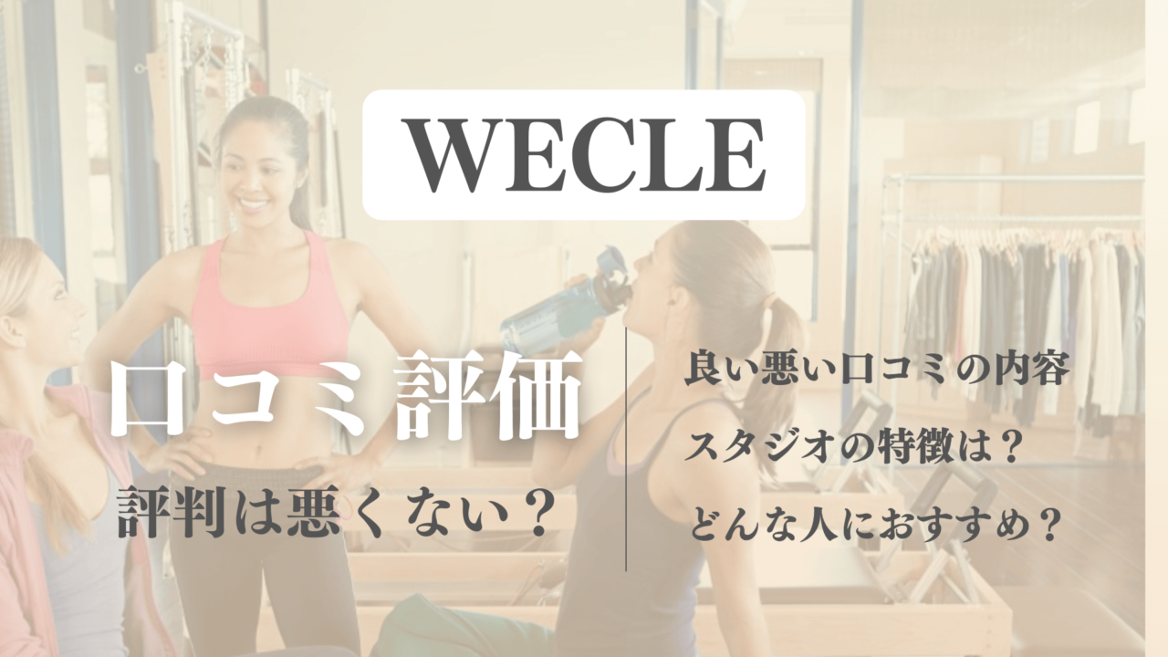 痩せる？WECLE(ウィークル)のピラティスの口コミや効果の評判を徹底解説