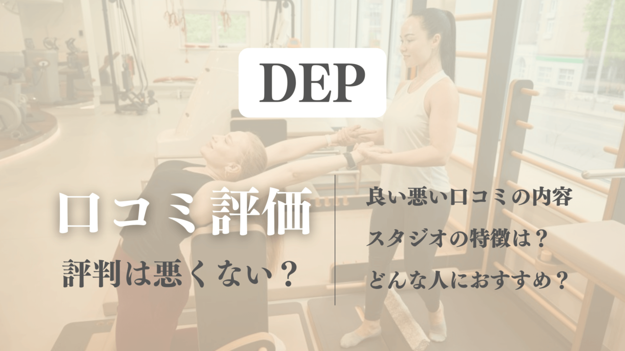 口コミが良すぎ？DEP利用者のピラティスの評判を徹底調査【体験前に確認】