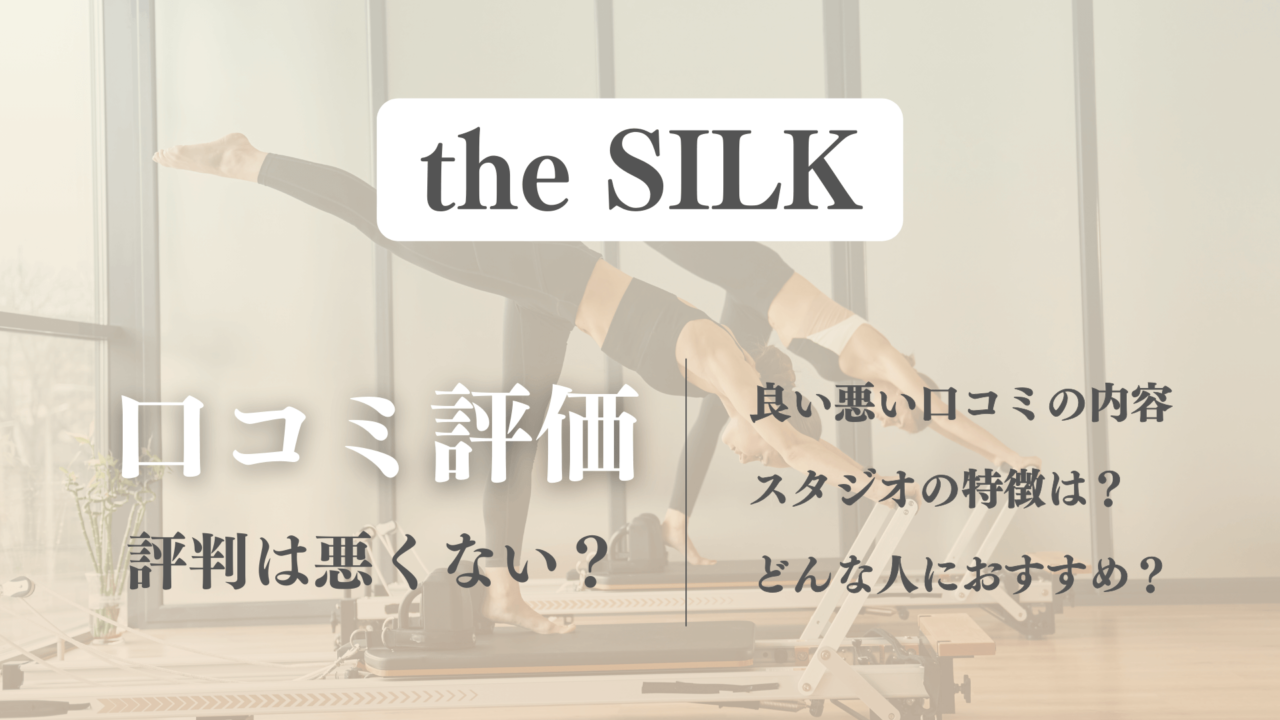 the SILK(ザシルク)利用者の良い悪い口コミが丸わかり！ピラティスの評判を体験前に確認