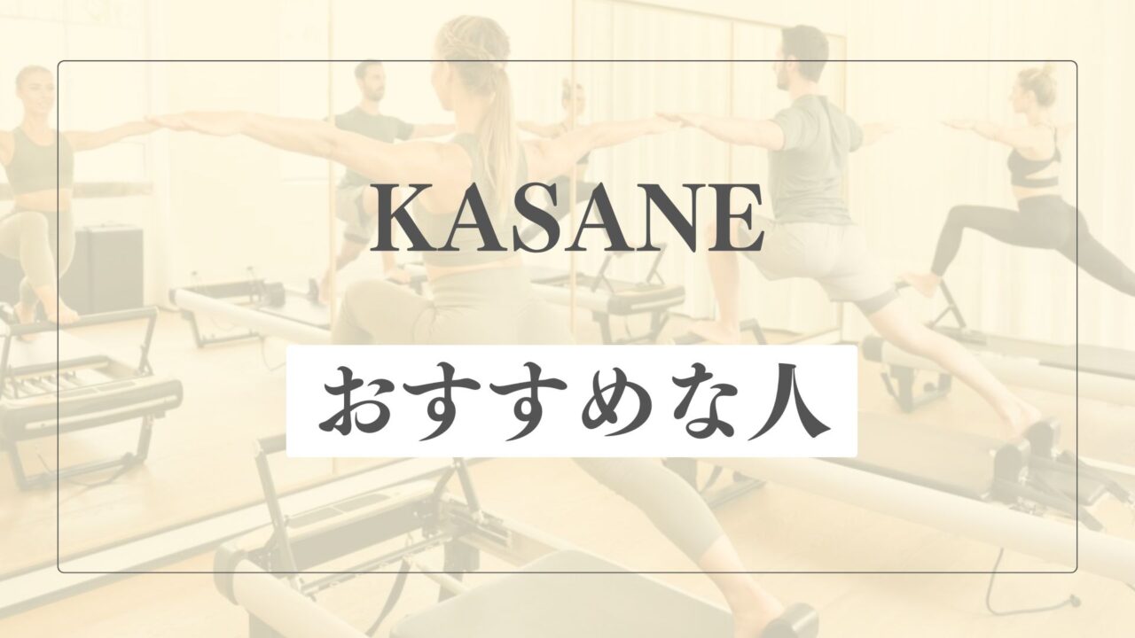 PILATES KASANEはどんな人におすすめ？