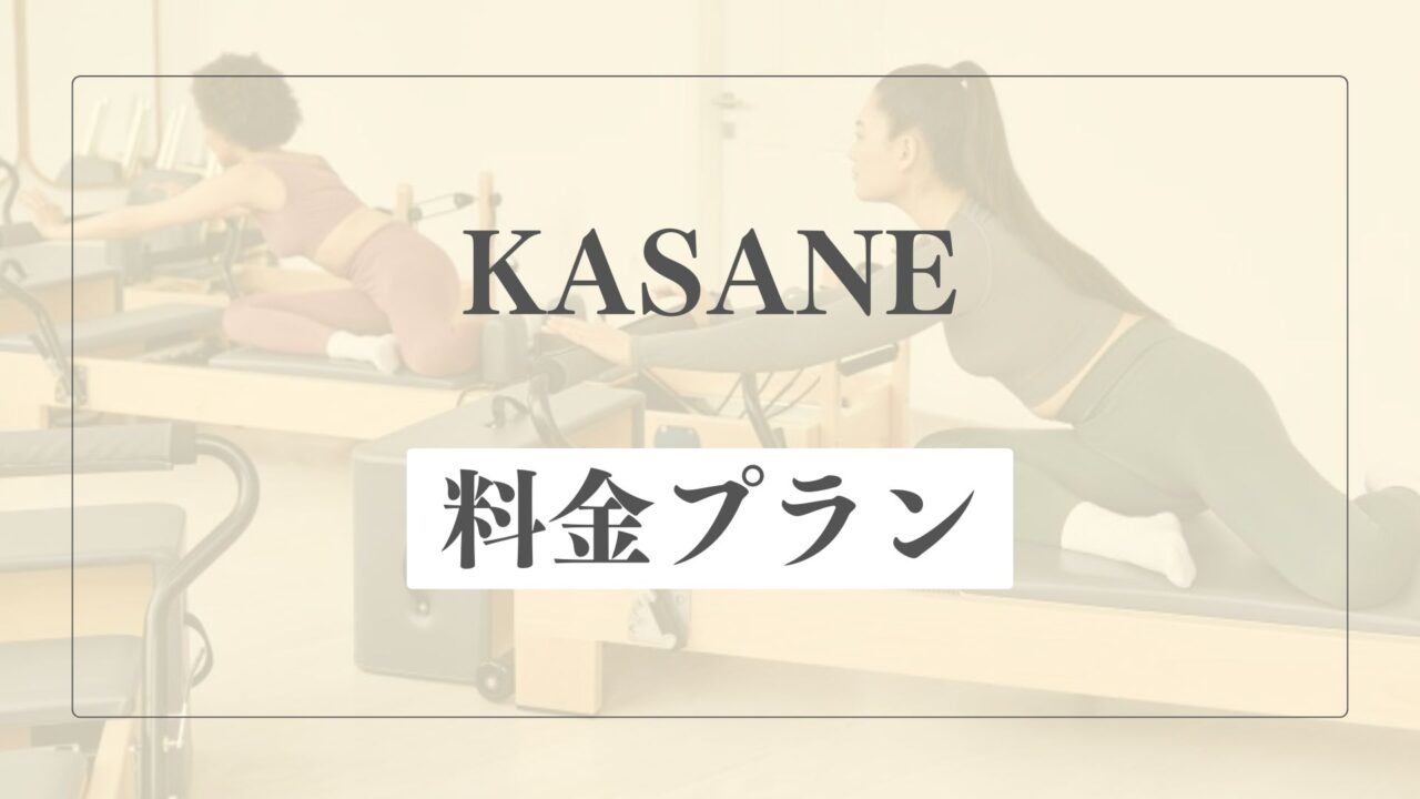 PILATES KASANEの料金プラン