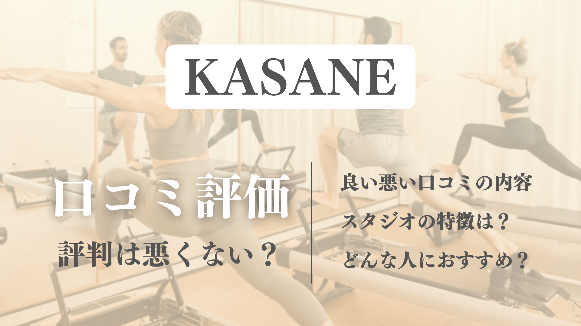 KASANE(カサネ)のピラティスの口コミの真相！利用者の体験レビューや評判を徹底調査