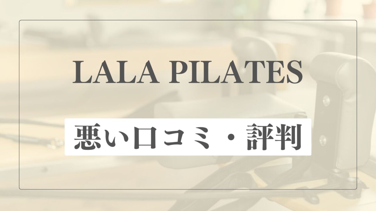 【悪い口コミ・評判】ララピラティスの微妙な点