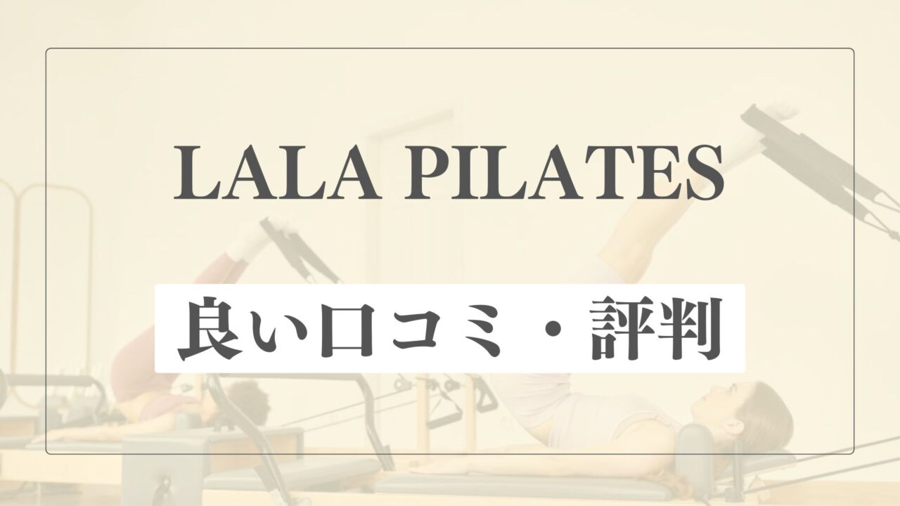 【良い口コミ・評判】ララピラティスの魅力的な点