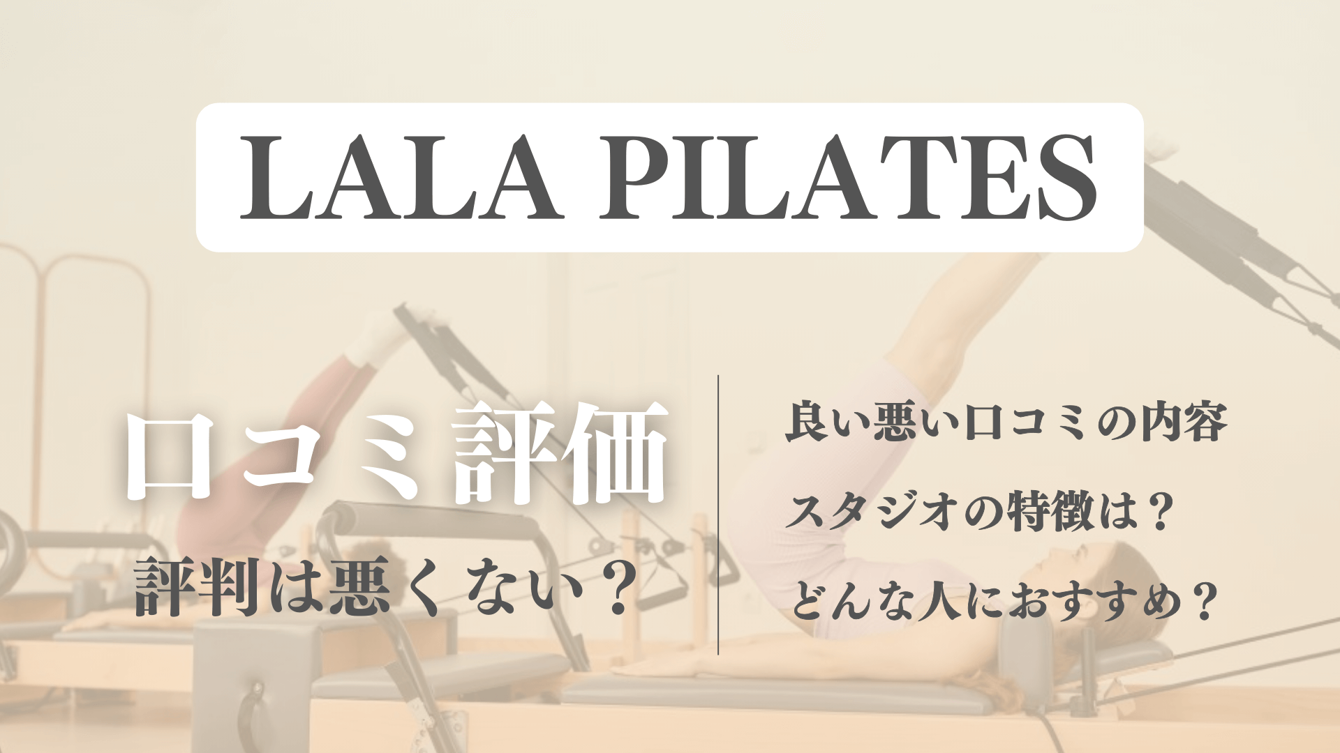 ララピラティスの良い悪い口コミや利用者のリアルな評判を徹底調査！料金プランも解説