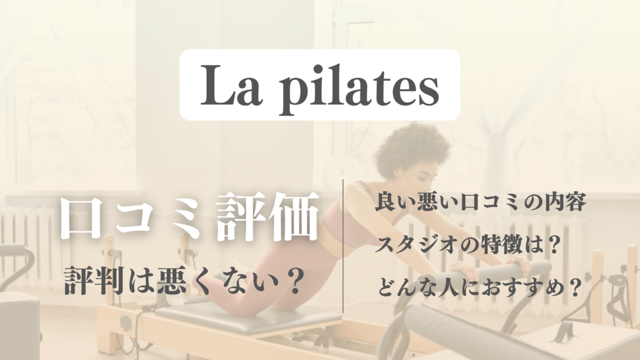 La pilates(ラピラティス)の口コミの真相！体験前に評判やレビューを確認【料金プランも解説】