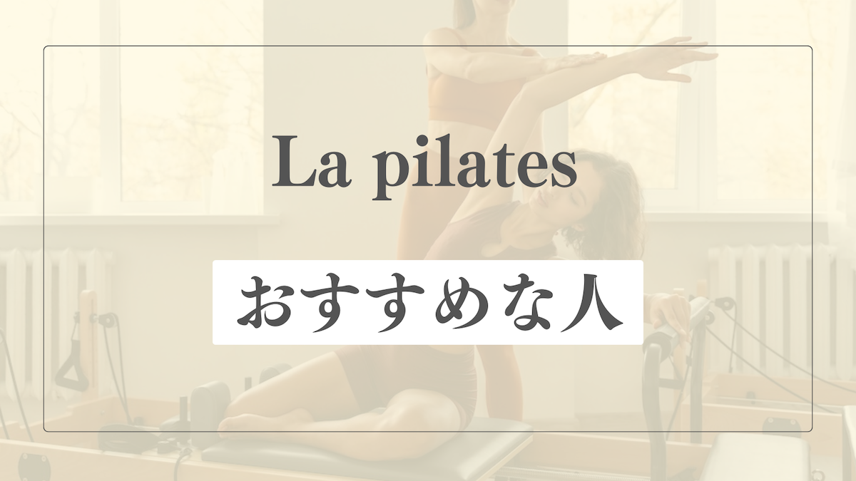 La pilatesはどんな人におすすめ?