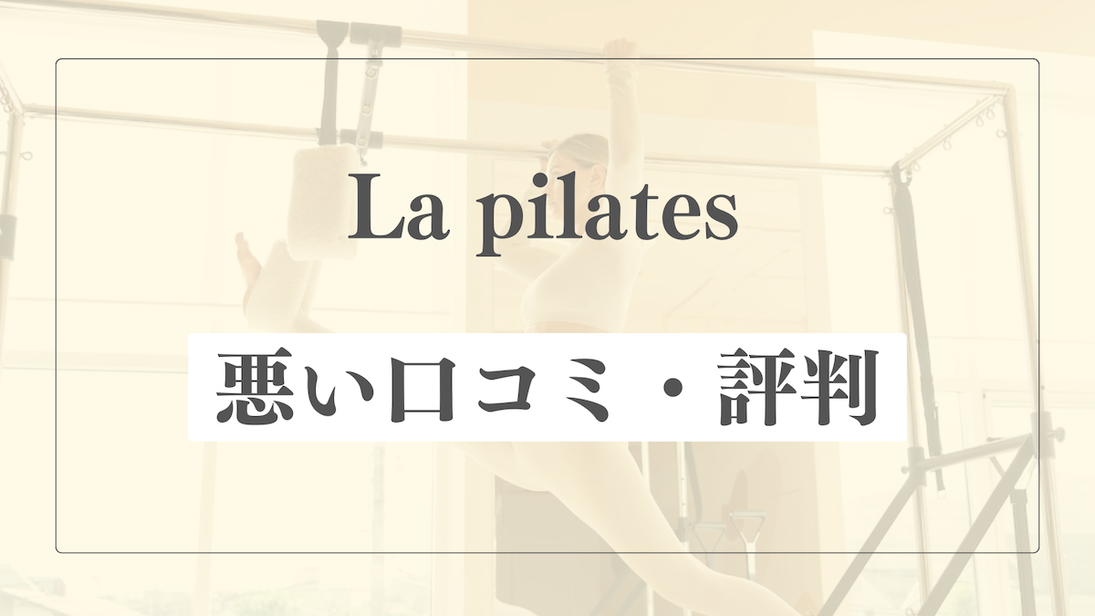 【悪い口コミ・評判】La pilatesの微妙な点