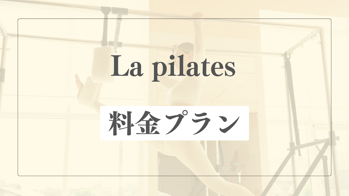 La pilatesの料金プラン