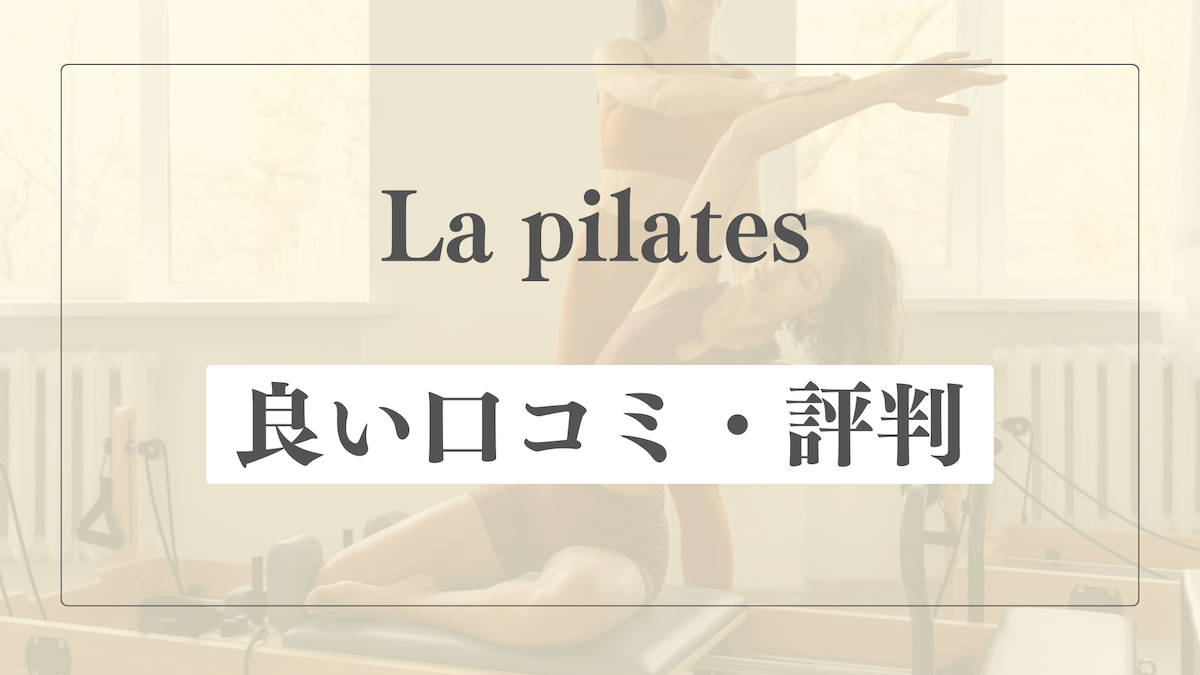 【良い口コミ・評判】La pilatesの魅力的な点