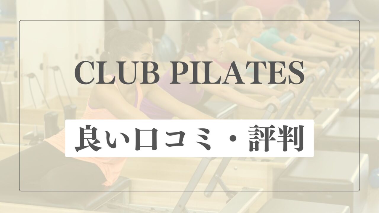 【良い口コミ・評判】クラブピラティスの魅力的な点