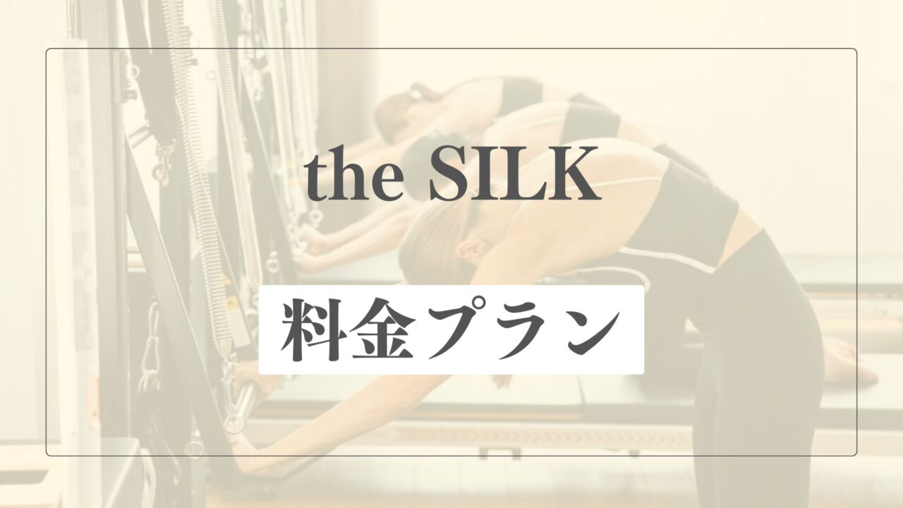 the SILK(ザシルク)の料金プラン