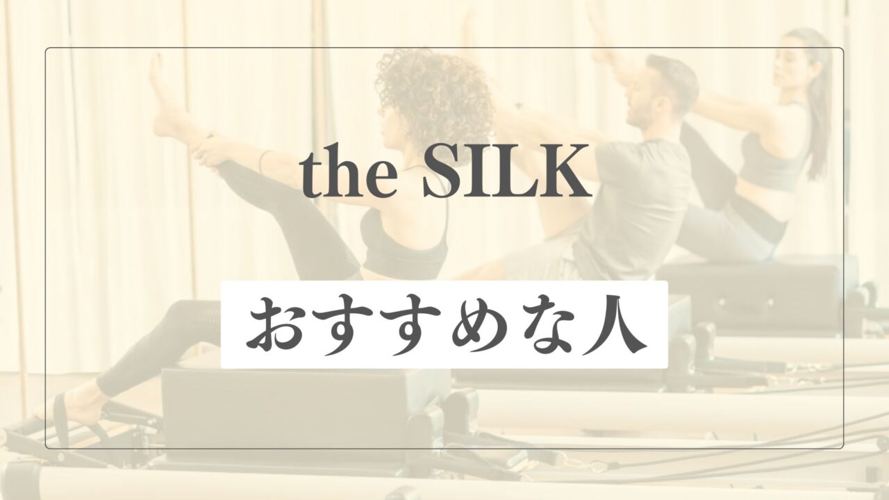 the SILK(ザシルク)はどんな人におすすめ？