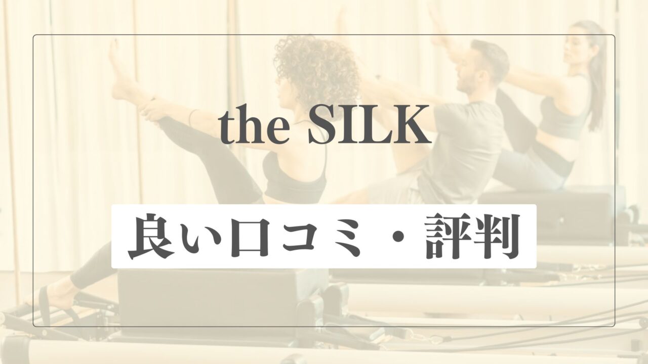 【良い口コミ・評判】the SILK(ザシルク)の魅力的な点