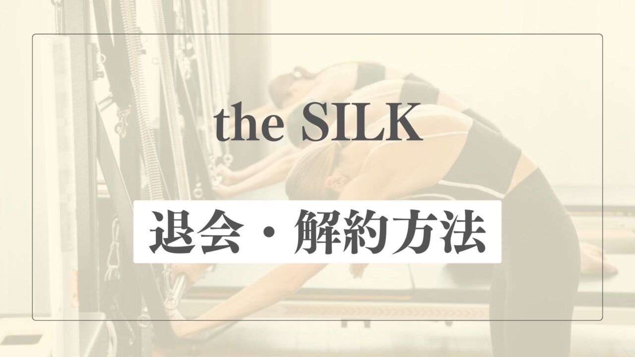 the SILK(ザシルク)の退会・解約方法