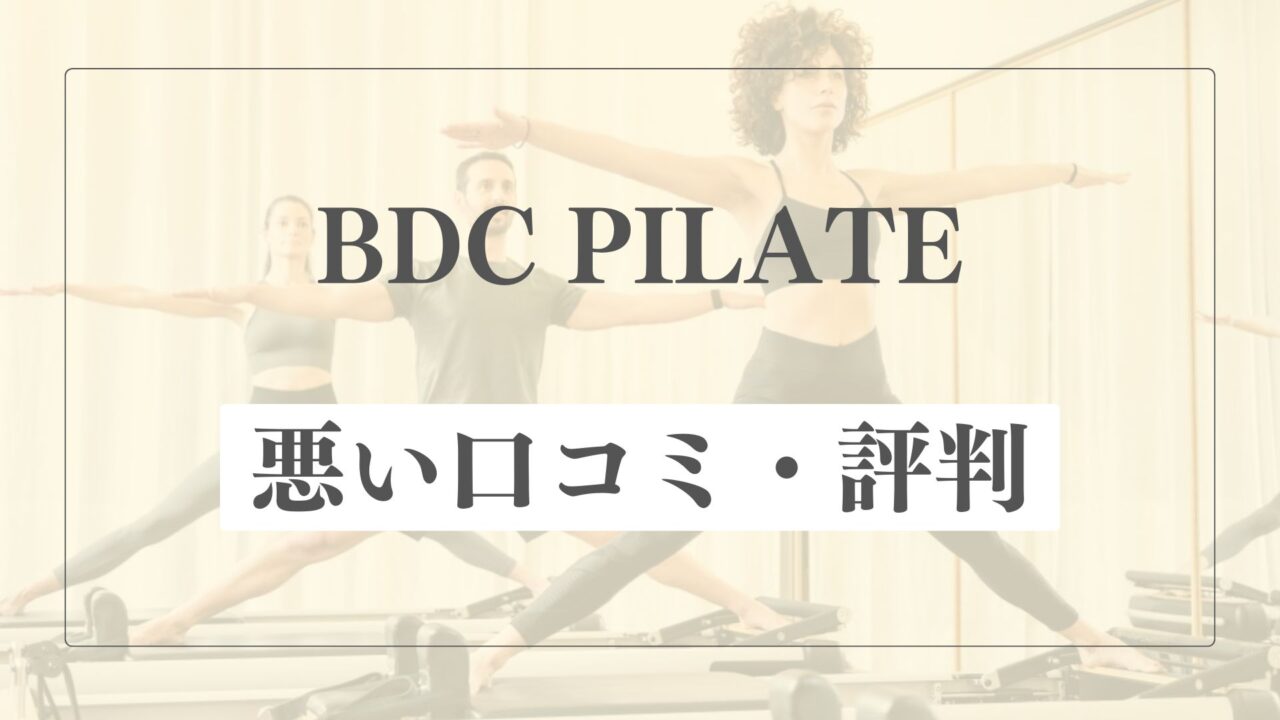 【悪い口コミ・評判】BDCピラティスの微妙な点