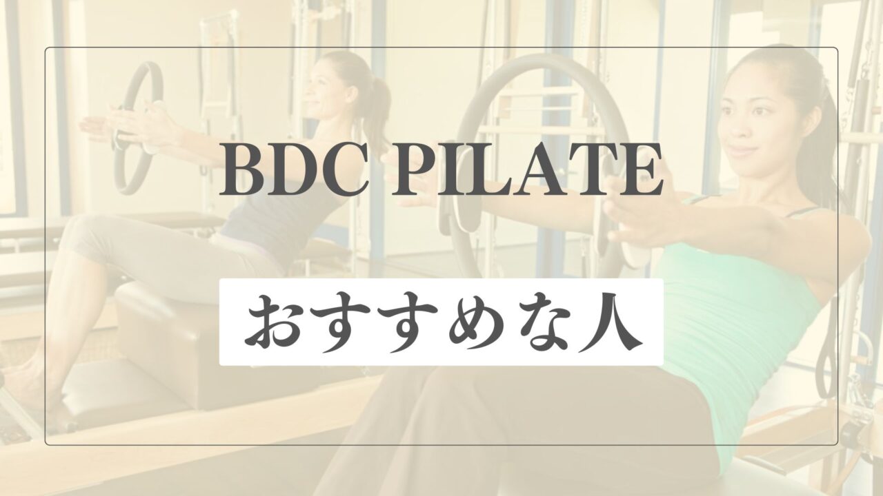 BDCピラティスはどんな人におすすめ？