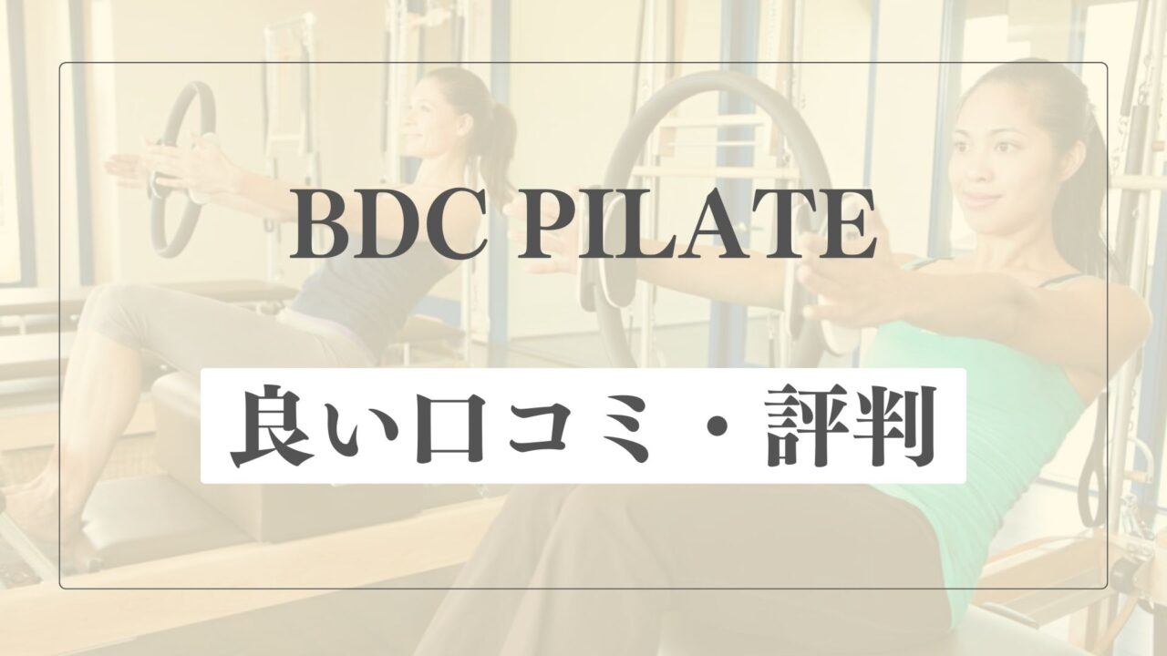 【良い口コミ・評判】BDCピラティスの魅力的な点