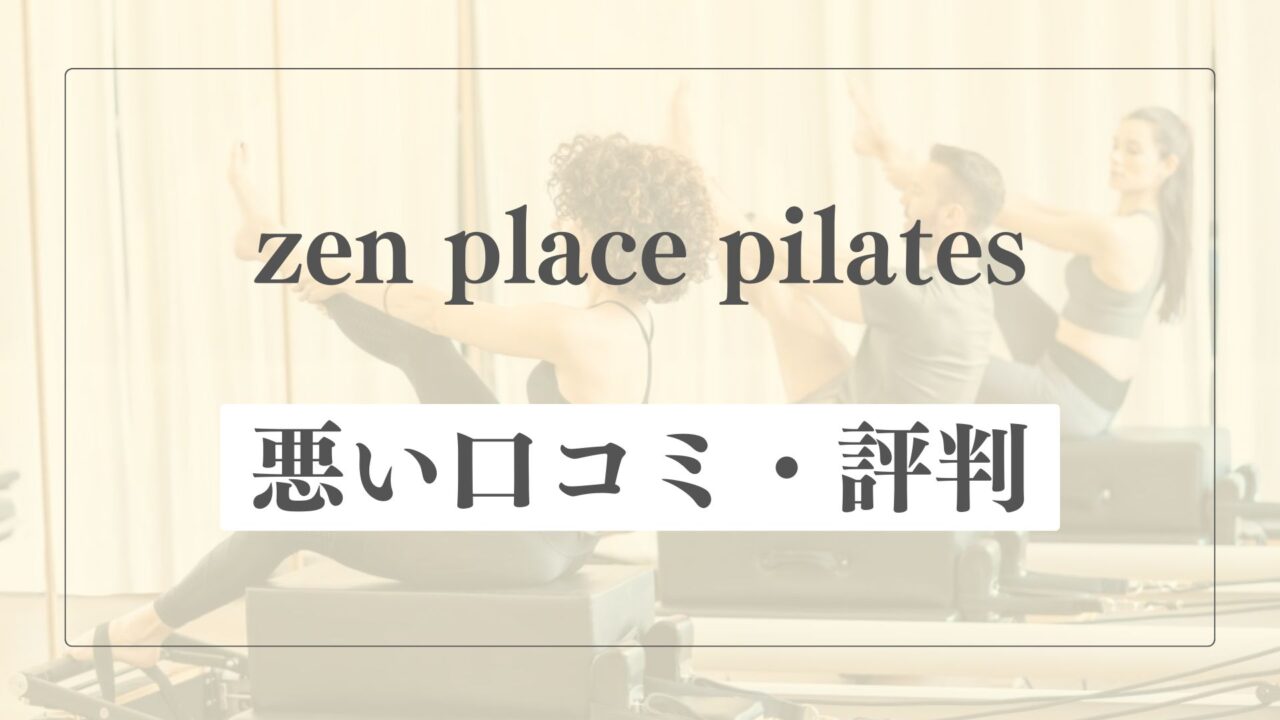 【悪い口コミ・評判】zen place pilatesの微妙な点