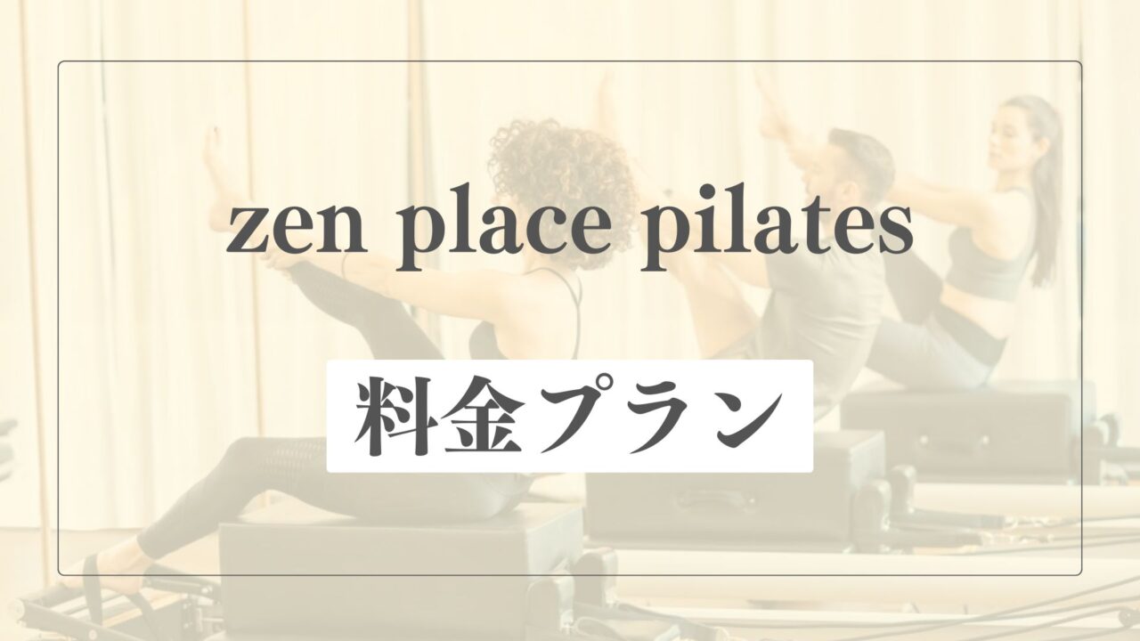 zen place pilatesの料金プラン