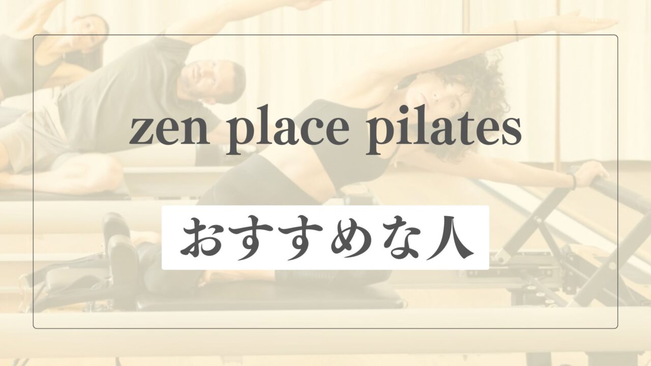 zen place pilatesはどんな人におすすめ？