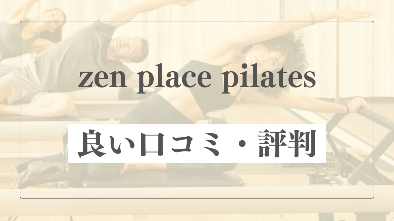 【良い口コミ・評判】zen place pilatesの魅力的な点