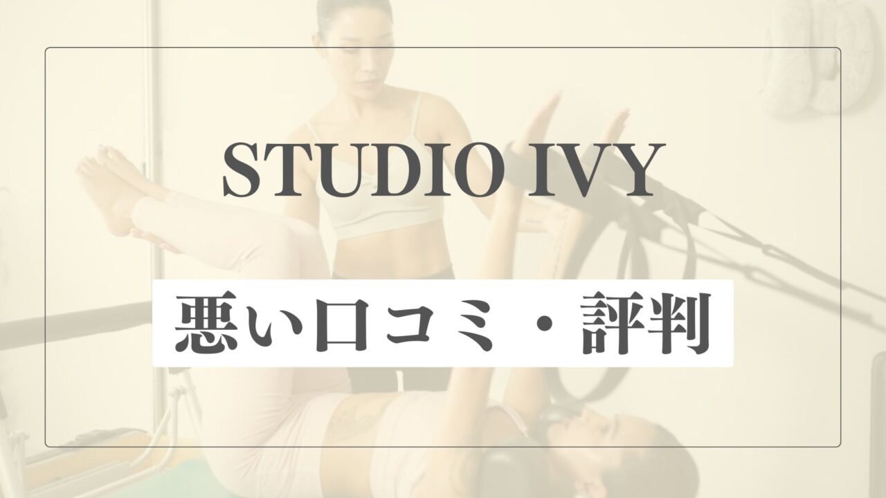 【悪い口コミ・評判】STUDIO IVYの微妙な点