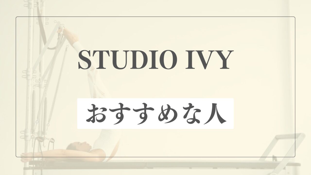 STUDIO IVYはどんな人におすすめ？