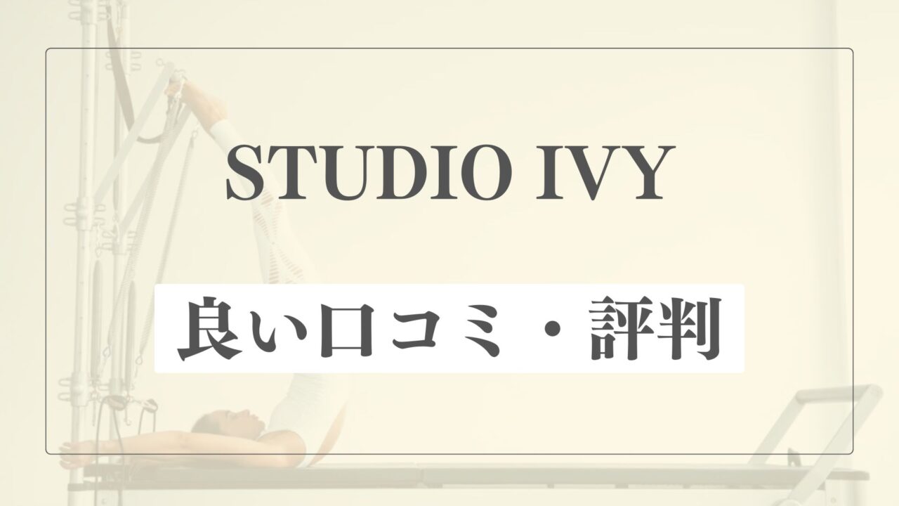 【良い口コミ・評判】STUDIO IVYの魅力的な点