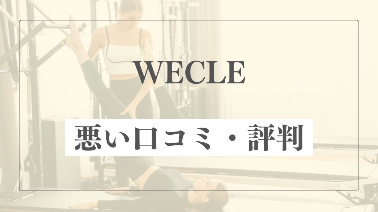 【悪い口コミ・評判】WECLE(ウィークル)の微妙な点