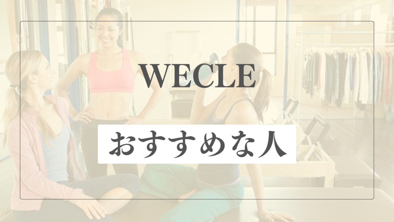 WECLE(ウィークル)はどんな人におすすめ？