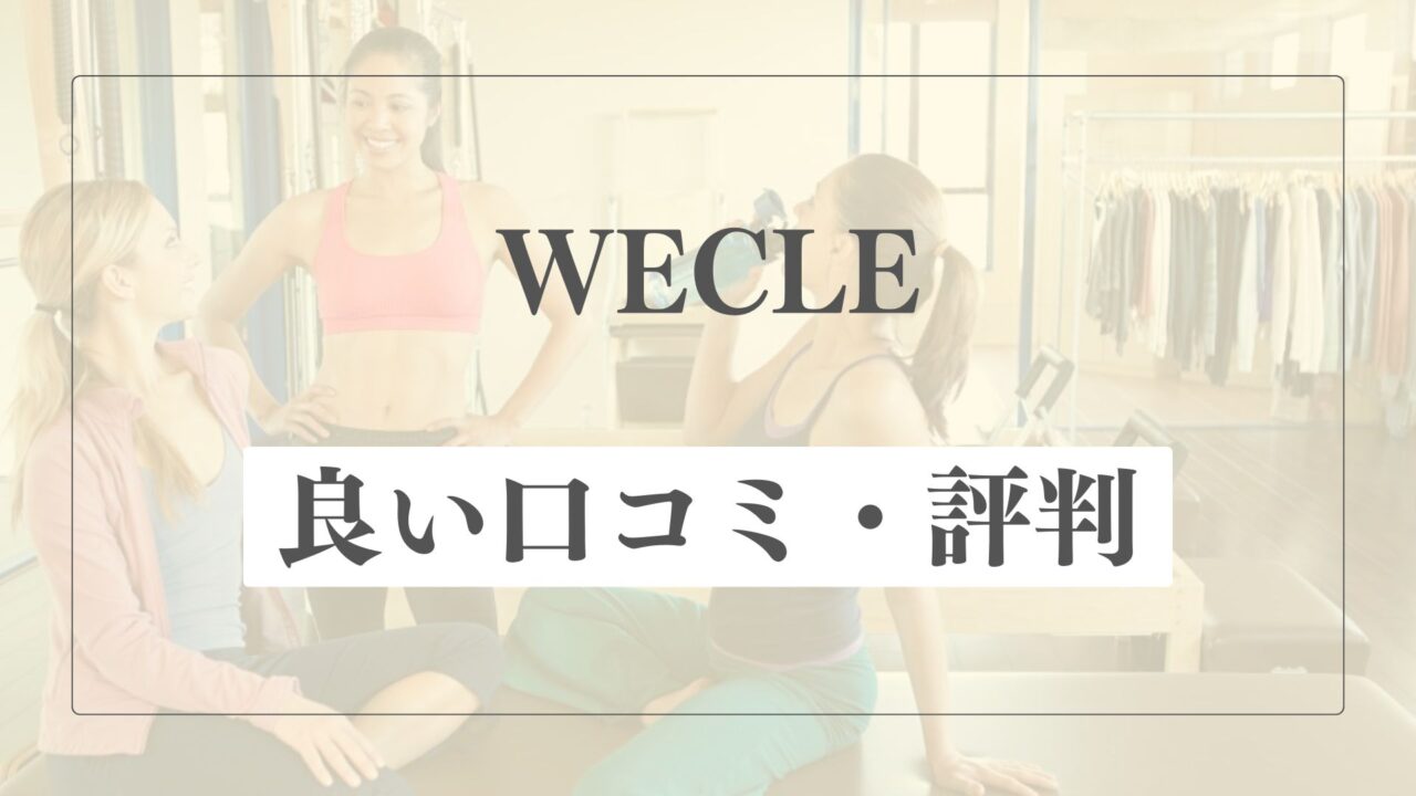 【良い口コミ・評判】WECLE(ウィークル)の魅力的な点