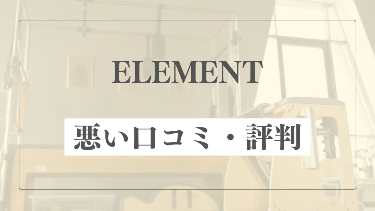 【悪い口コミ・評判】ELEMENT(エレメント)の微妙な点