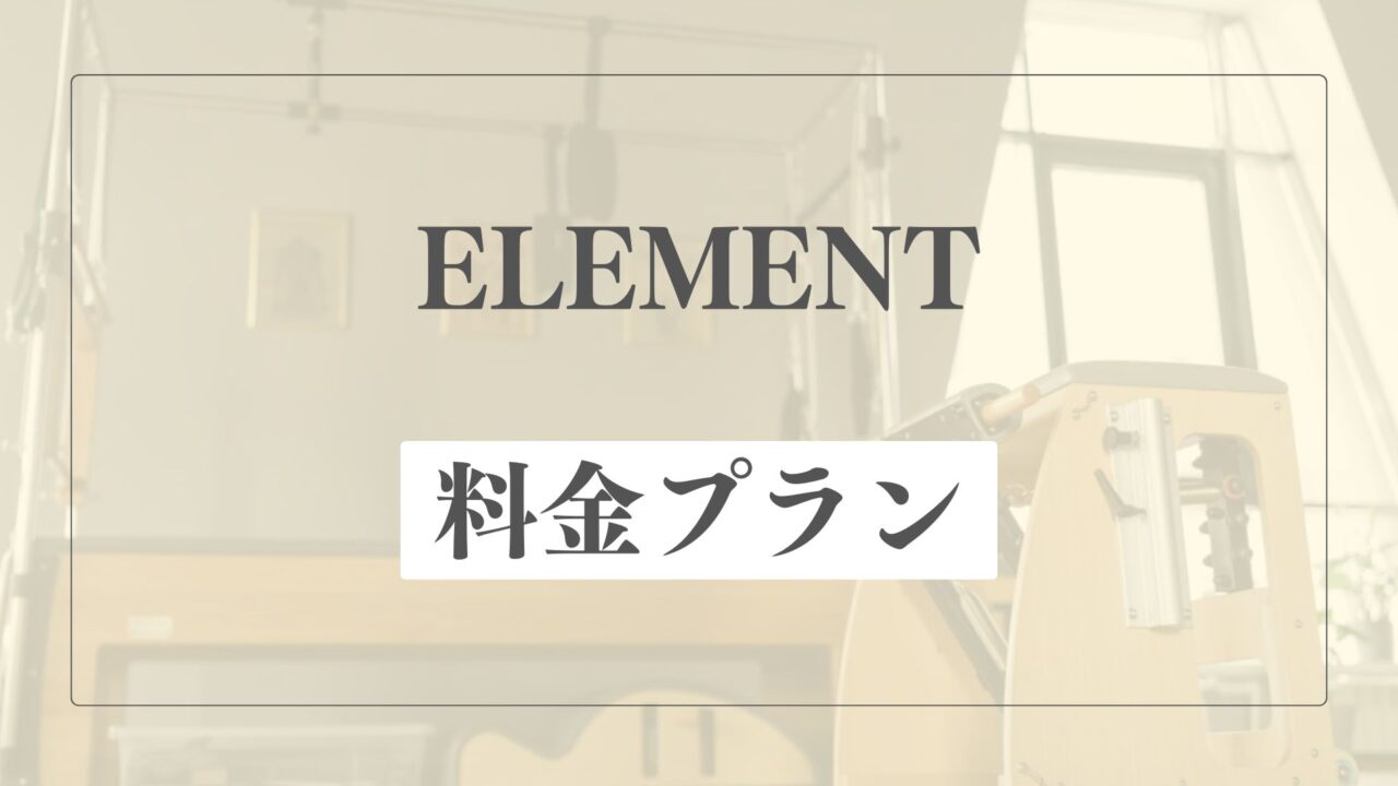 ELEMENT(エレメント)の料金プラン