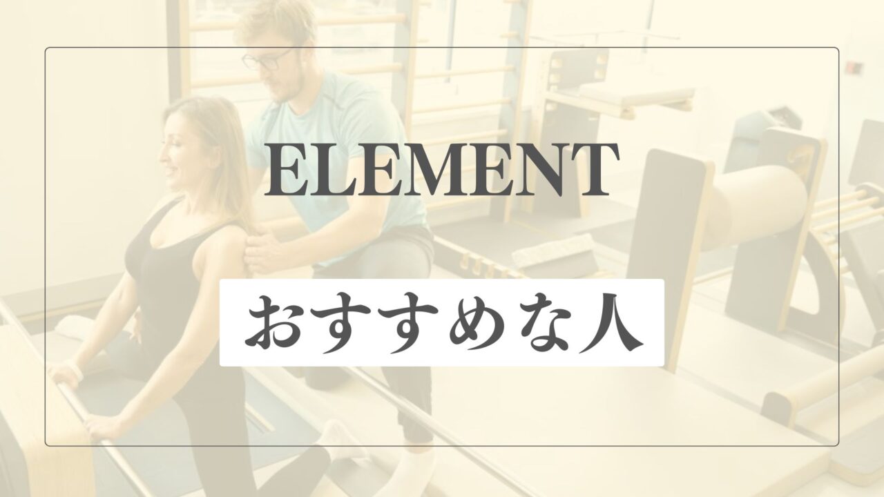 ELEMENT(エレメント)はどんな人におすすめ？