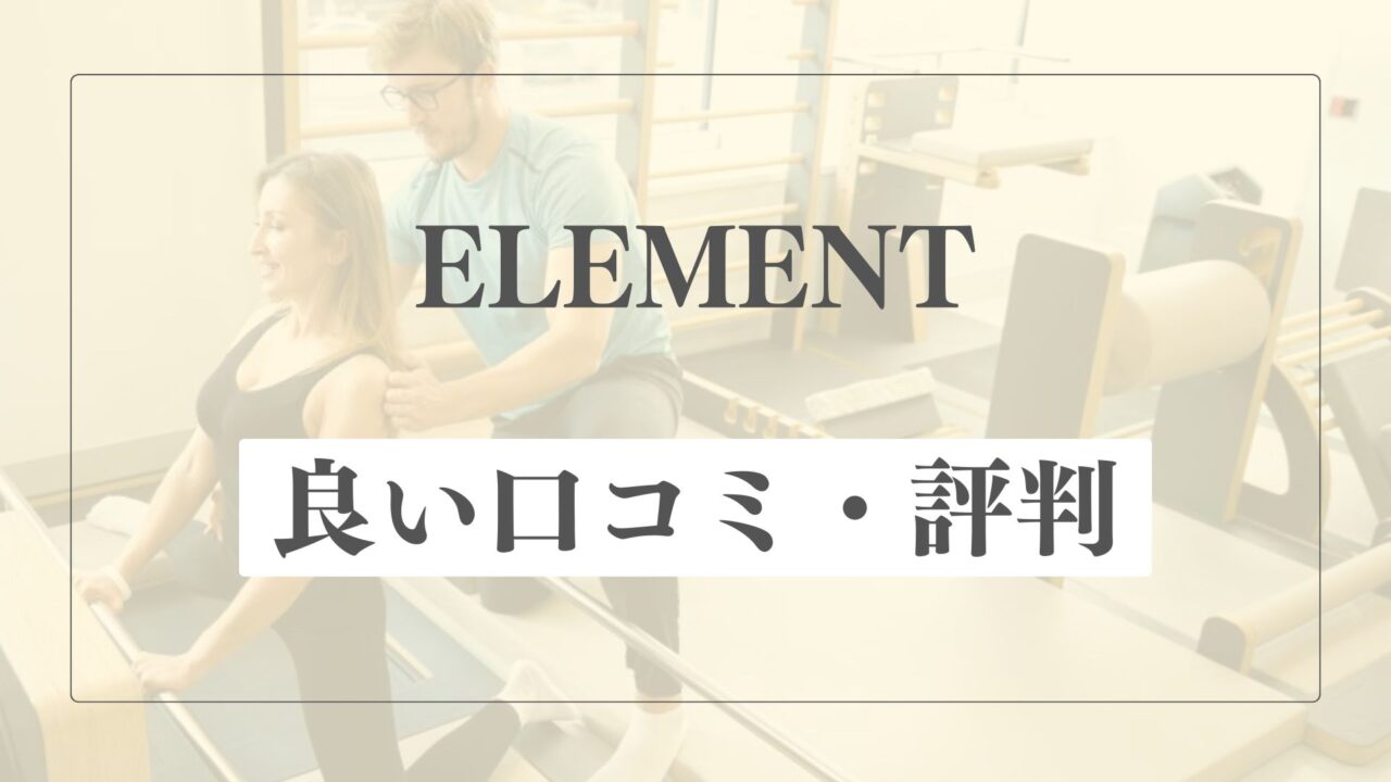 【良い口コミ・評判】ELEMENT(エレメント)の魅力的な点