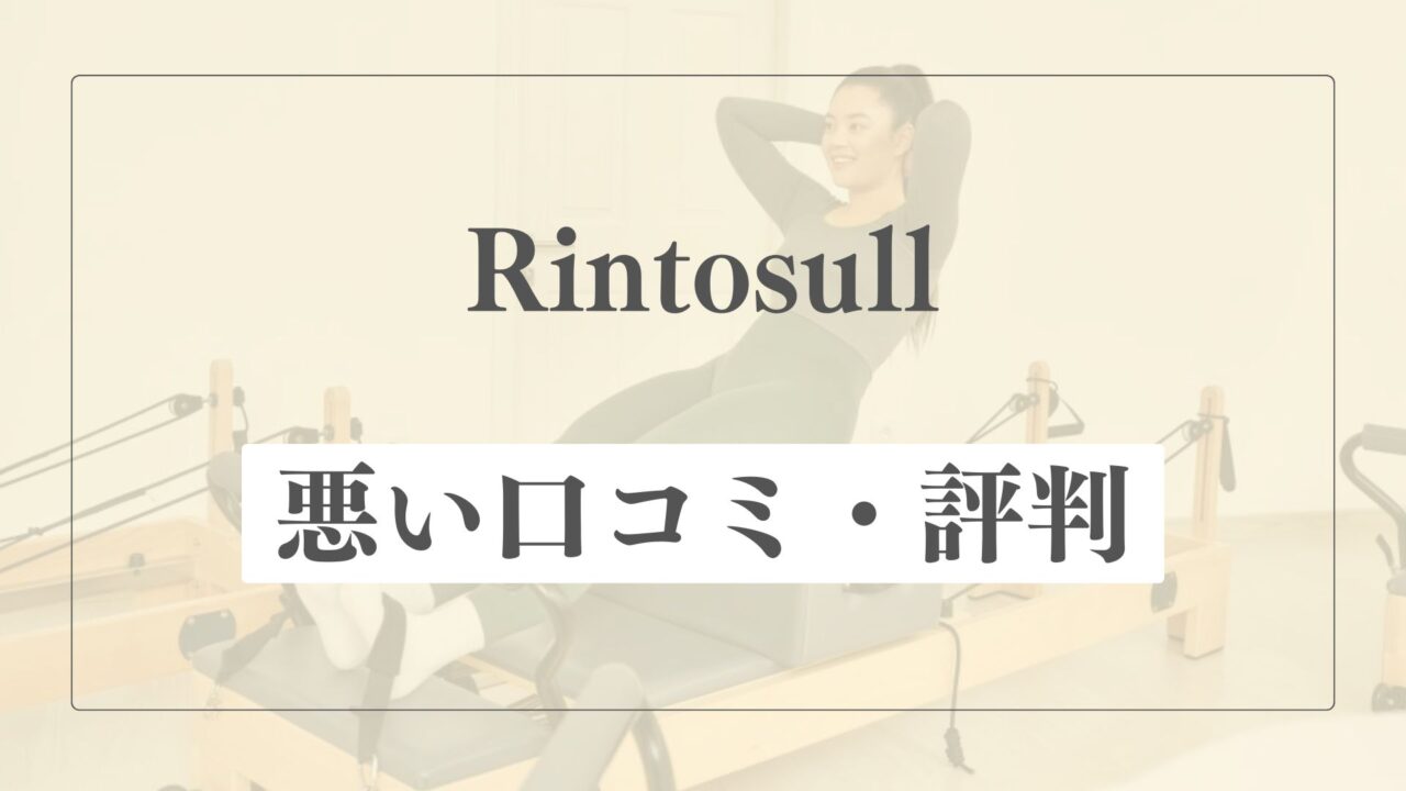 【悪い口コミ・評判】リントスルの微妙な点