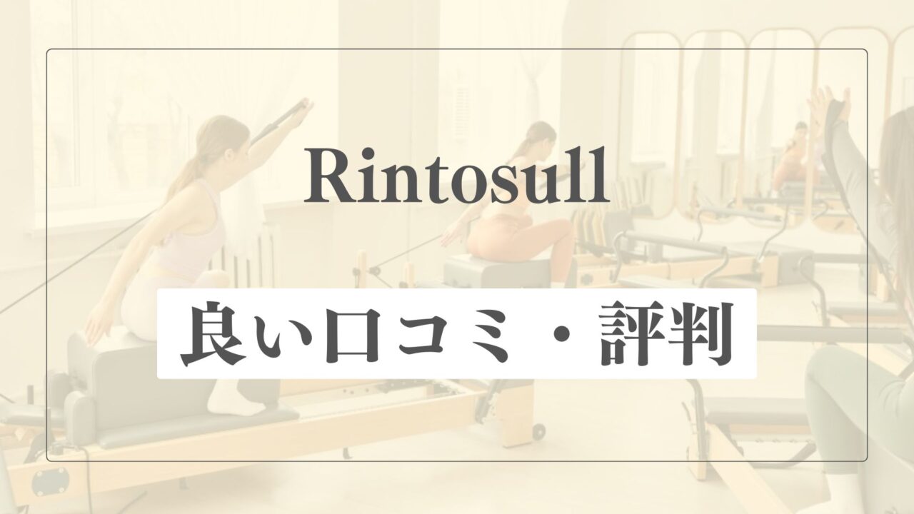 【良い口コミ・評判】リントスルの魅力的な点