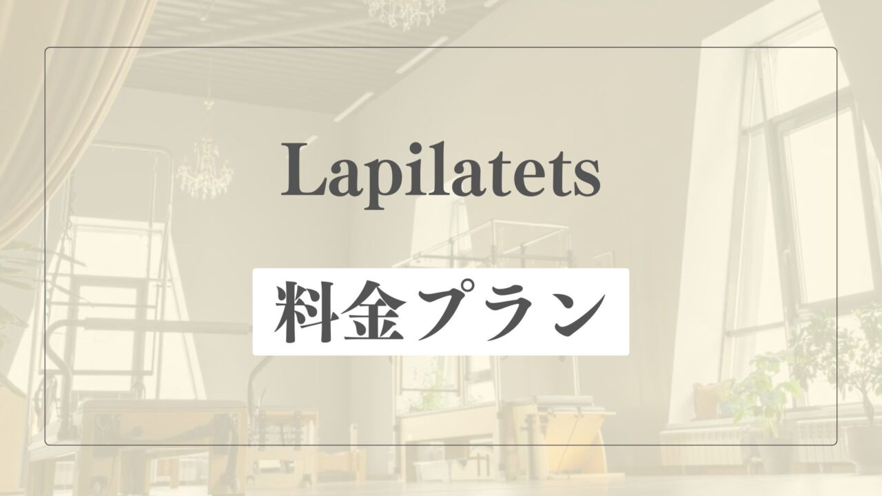 La pilatesの料金プラン