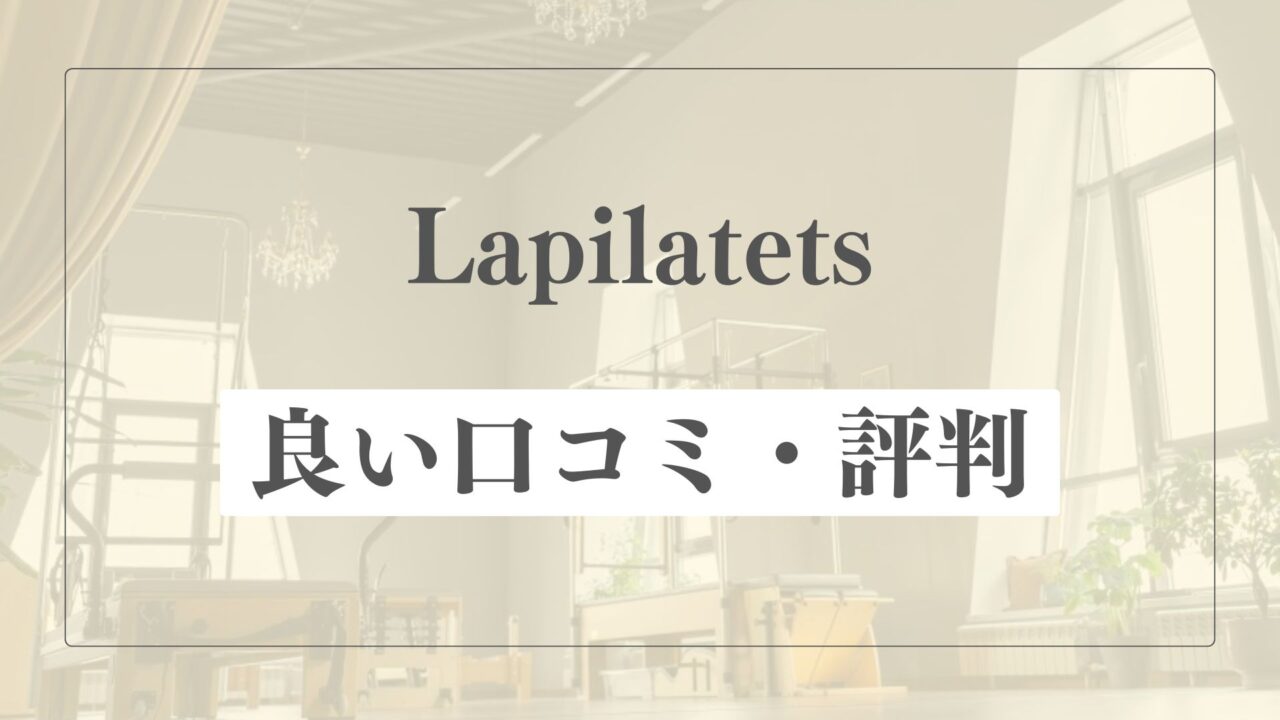 【良い口コミ・評判】La pilatesの魅力的な点