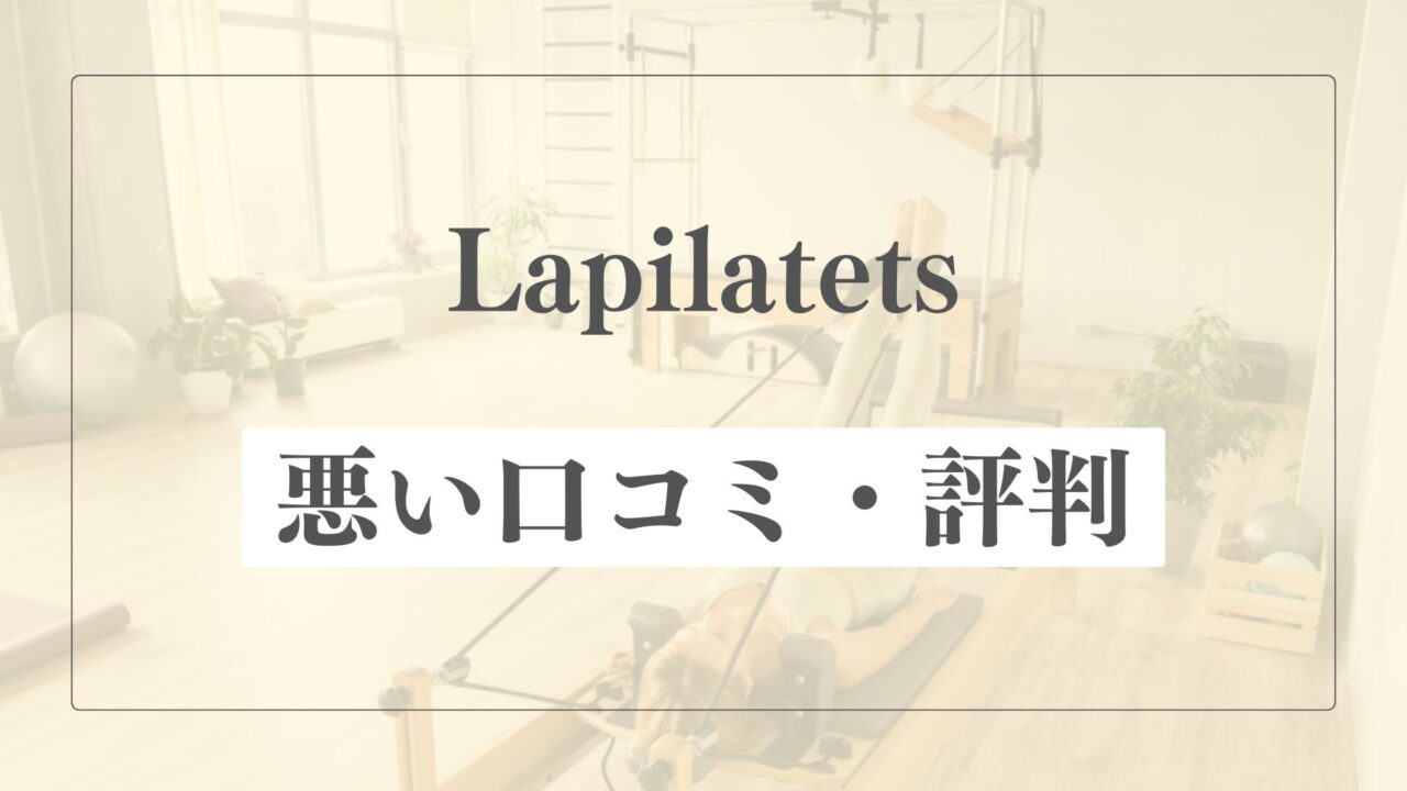 【悪い口コミ・評判】La pilatesの微妙な点