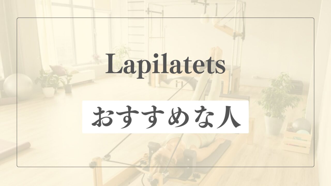 La pilatesはどんな人におすすめ？