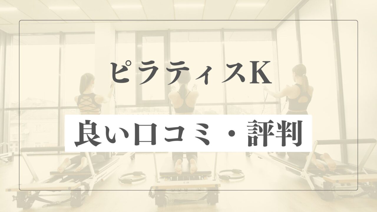 【良い口コミ・評判】ピラティスKの魅力的な点