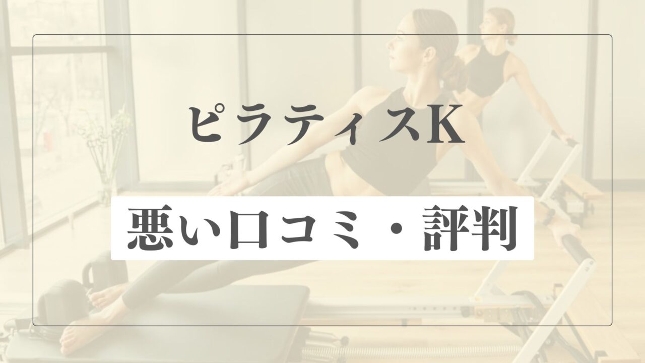 【悪い口コミ・評判】ピラティスKの微妙な点