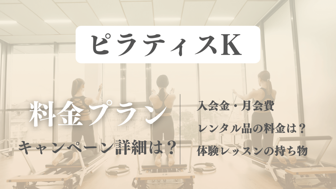 ピラティスKの入会キャンペーンと料金プランを解説！体験時のレンタルウェアや持ち物は？