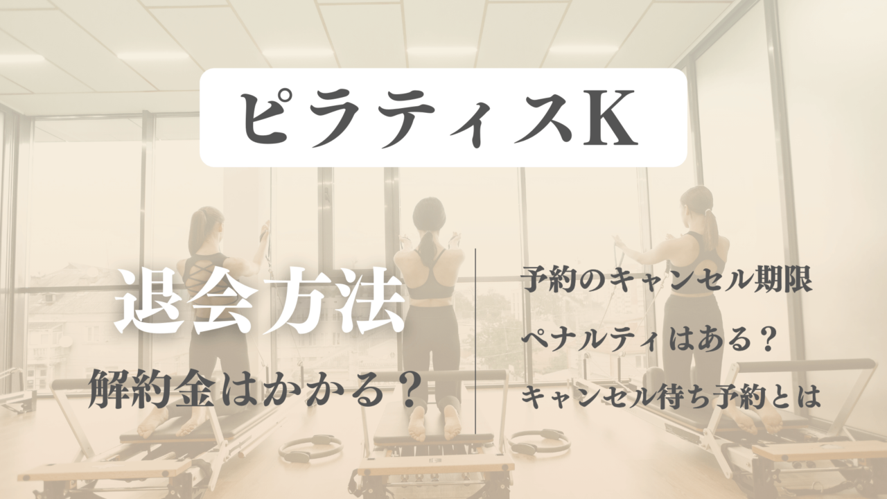 ピラティスKの退会方法と解約金！予約の無断キャンセルにペナルティはある？