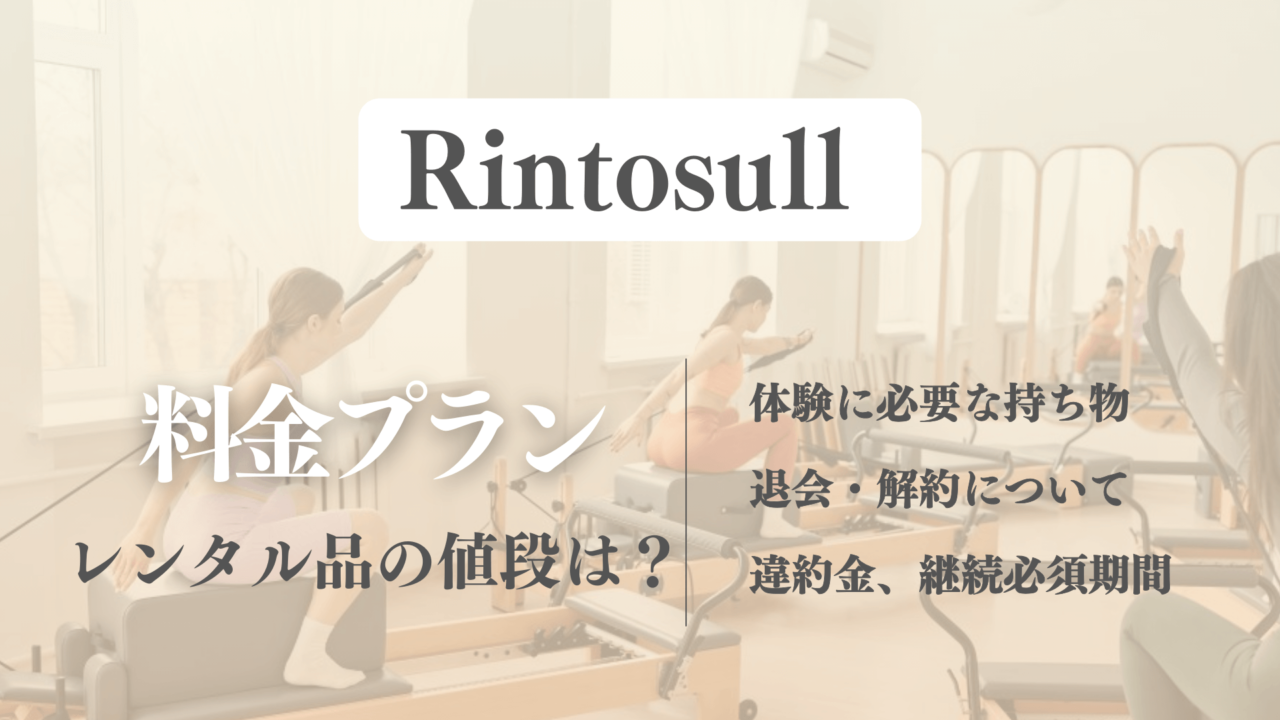 リントスルの料金プランや持ち物は？退会方法や解約金についても解説