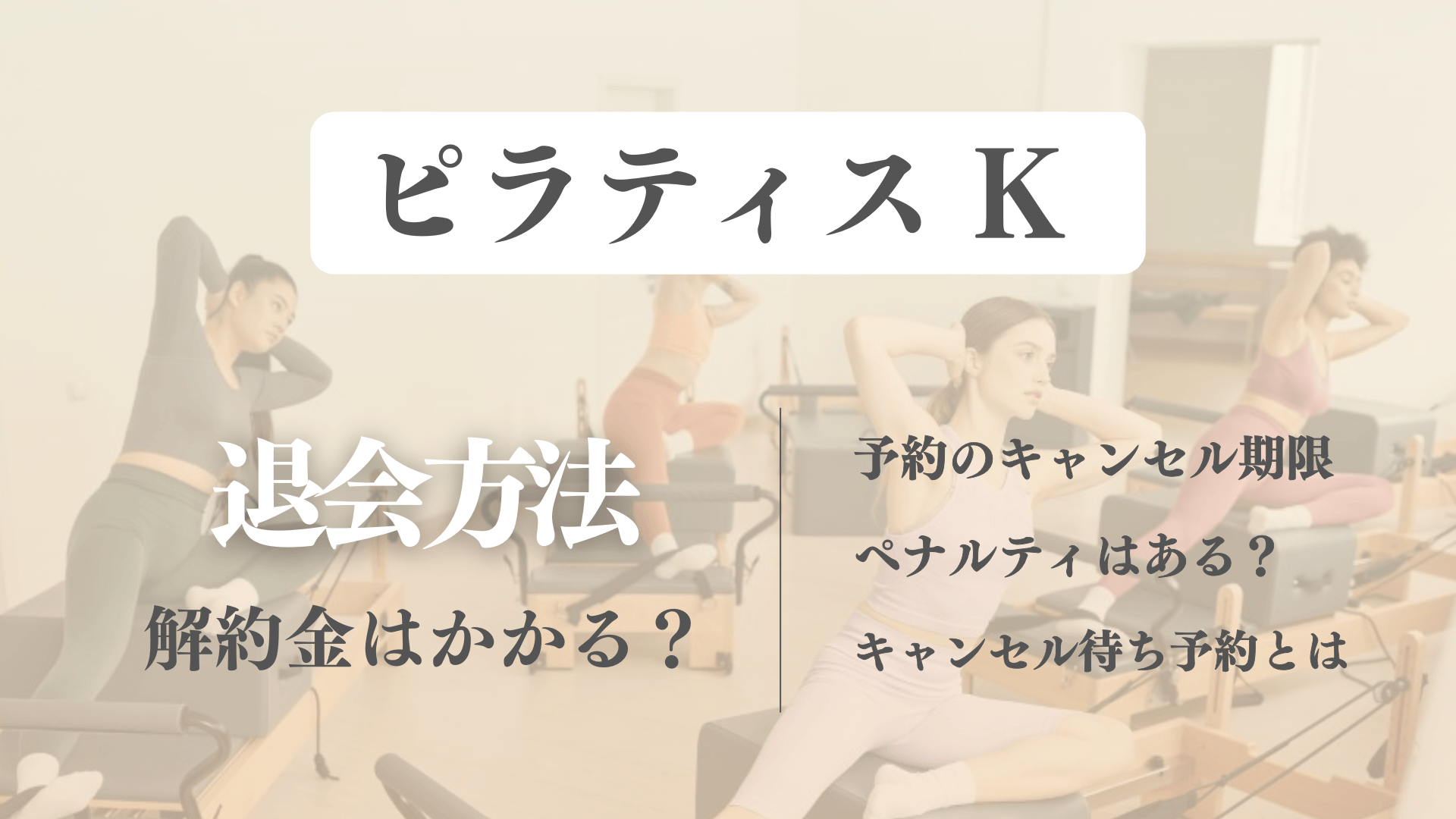 ピラティスKの退会方法と解約金！予約の無断キャンセルにペナルティはある？