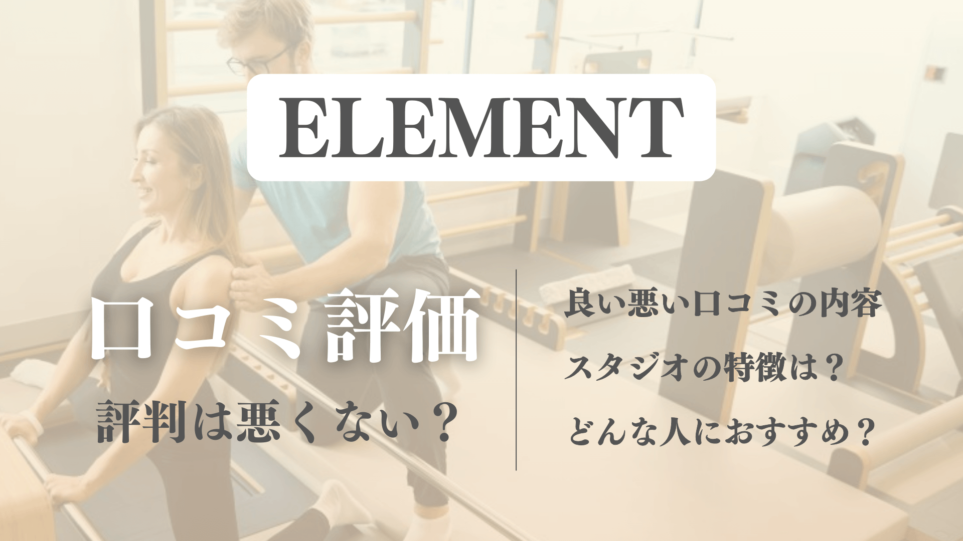 【口コミの真相】ELEMENTのピラティス利用者の良い悪い評判を徹底検証