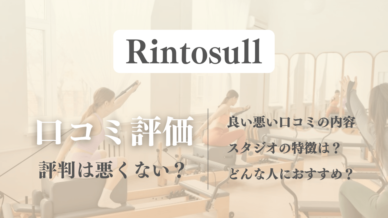 【口コミの真相】リントスル利用者の評判やピラティスの効果を徹底調査！予約取れないほど人気？